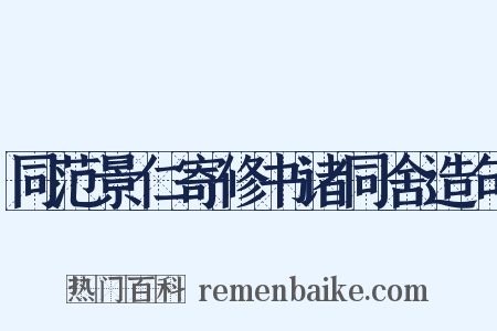 同范景仁寄修书诸同舍造句是什么意思的图片